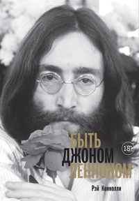 Обложка Быть Джоном Ленноном