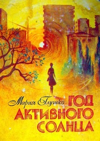 Обложка Год активного солнца