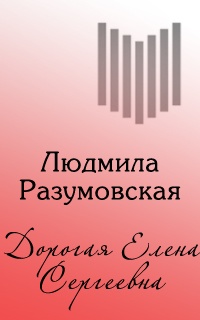 Обложка Дорогая Елена Сергеевна