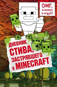 Обложка Дневник Стива, застрявшего в Minecraft