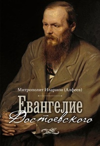 Обложка Евангелие Достоевского