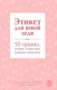 Обложка Этикет для юной леди. 50 правил, которые должна знать каждая девушка
