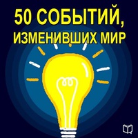 Обложка 50 событий, изменивших мир