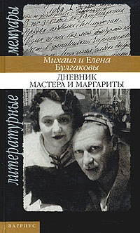 Обложка Дневник Мастера и Маргариты