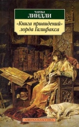 "Книга привидений" лорда Галифакса