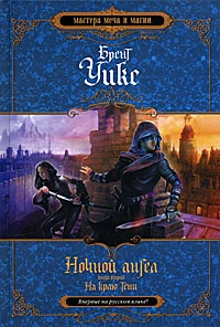 Обложка Ночной ангел. Книга 2. На краю тени