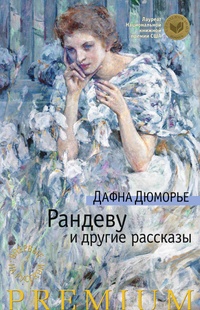 Обложка Рандеву и другие рассказы