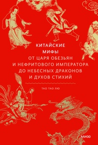 Обложка Китайские мифы. От царя обезьян и Нефритового императора до небесных драконов и духов стихий