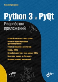 Обложка Python 3 и PyQt. Разработка приложений