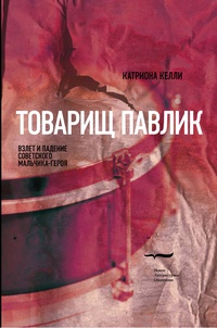 Обложка Товарищ Павлик: Взлет и падение советского мальчика-героя