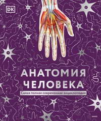 Обложка Анатомия человека  Самая полная современная энциклопедия