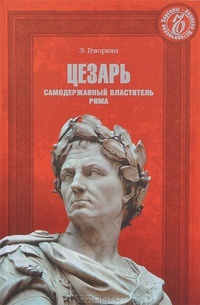 Обложка Цезарь