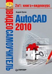 Обложка AutoCAD 2010