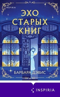 Обложка Эхо старых книг