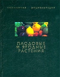 Обложка Плодовые и ягодные растения