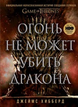 Огонь не может убить дракона. Официальная нерассказанная история создания сериала Игра престолов