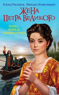 Обложка Жена Петра Великого. Наша первая Императрица