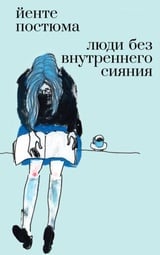 Люди без внутреннего сияния