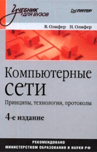 Обложка Компьютерные сети. Принципы, технологии, протоколы