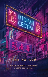 Обложка Вторая сестра