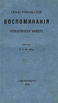 Обложка Севастопольские воспоминания артиллерийского офицера