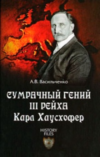 Обложка Сумрачный гений III рейха. Карл Хаусхофер. Человек, стоявший за Гитлером