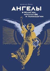 Обложка Ангелы в религии, искусстве и психологии 