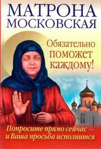 Обложка Матрона Московская обязательно поможет каждому! Попросите прямо сейчас и Ваша просьба исполнится