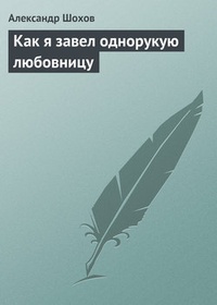 Обложка Как я завел однорукую любовницу