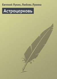 Обложка Астроцерковь
