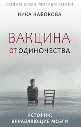 Вакцина от одиночества