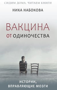 Обложка Вакцина от одиночества