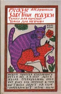 Обложка Русские заветные сказки. Только для взрослых. Только для мужчин