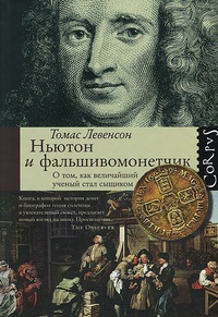 Обложка Ньютон и фальшивомонетчик. Как величайший ученый стал сыщиком