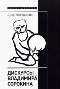 Обложка Дискурсы Владимира Сорокина 