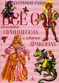 Обложка Все о непослушных принцессах и коварных драконах