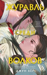Обложка Журавль среди волков