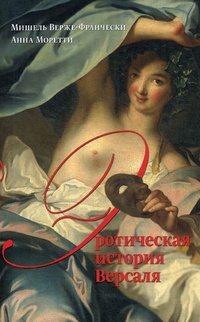 Обложка Эротическая история Версаля (1661-1789)