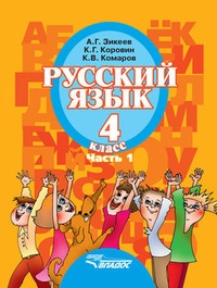 Обложка Русский язык. 4 класс. Часть 1