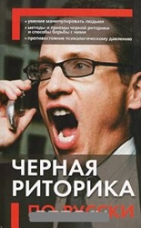Обложка Черная риторика по-русски