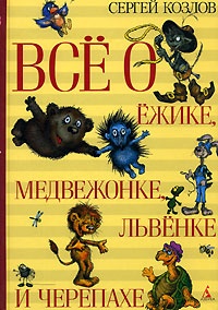 Обложка Все о Ежике, Медвежонке, Львенке и Черепахе