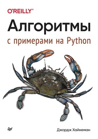 Обложка Алгоритмы. С примерами на Python