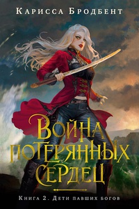 Обложка Война потерянных сердец. Книга 2. Дети павших богов