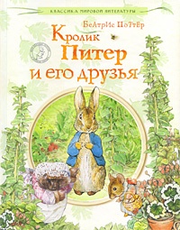 Обложка Кролик Питер и его друзья