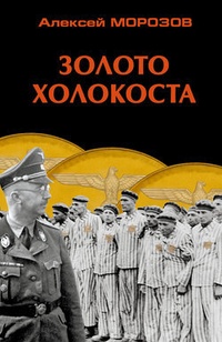 Обложка Золото Холокоста