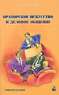 Обложка Ораторское искусство и деловое общение. Учебное пособие