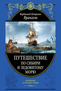 Обложка Путешествие по Сибири и Ледовитому морю