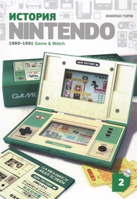 Обложка История Nintendo 1980-1991. Книга 2. Game&Watch