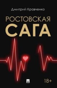 Обложка Ростовская сага