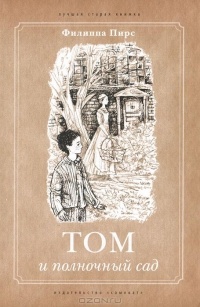 Обложка Том и полночный сад